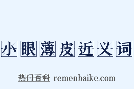 小眼薄皮近义词是什么意思的图片